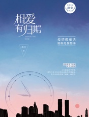相爱有归期