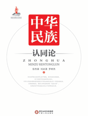 中华民族认同论
