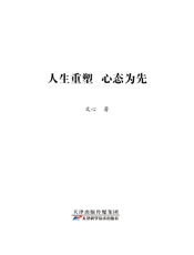 人生重塑心态为先