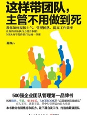 [这样带团队，主管不用做到死]高伟