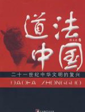 道法中国 - 翟玉忠