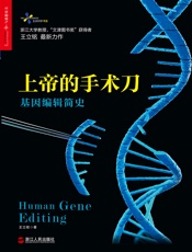 上帝的手术刀：基因编辑简史
