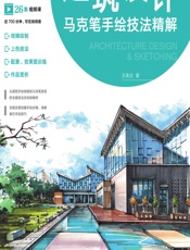 建筑设计马克笔手绘技法精解 - 王美达