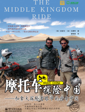 摩托车探险中国：加拿大探险者眼中的传奇中国