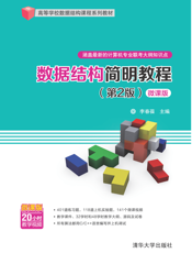 数据结构简明教程(第2版)-微课版