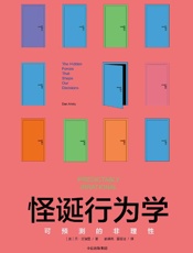 怪诞行为学可预测的非理性