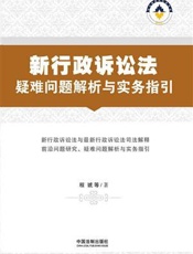 新行政诉讼法疑难问题解析与实务指引