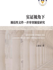 实证视角下规范性文件一并审查制度研究 - 王春业