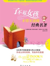 了不起女孩不得不读的经典名著