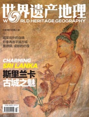 斯里兰卡：古城之魅 世界遗产地理总第4期 - 世界遗产地理