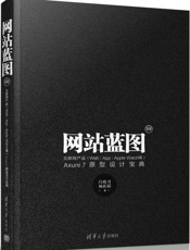 网站蓝图3.0——互联网产品Axure7原型设计宝典