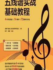 成人学音乐——五线谱实战基础教程 - 成都飞笛成人音乐教学研究室