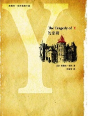 Y的悲剧