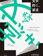 文学的读法 - [英]特里·伊格尔顿