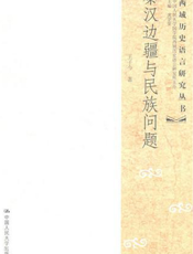 秦汉边疆与民族问题