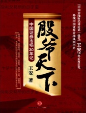 股爷天下_中国证券市场三十年记__杭州蓝狮子文化创意有限公司 - 王安