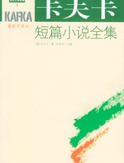 卡夫卡短篇小说全集