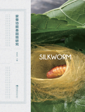 家蚕功能基因组研究