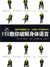 FBI教你破解身体语言