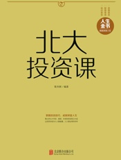 北大投资课_人生金书