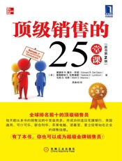 顶级销售的25堂课