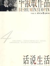 话说生活 - 毕淑敏