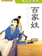 我爱学国学：百家姓