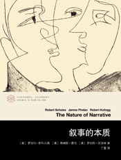 叙事的本质