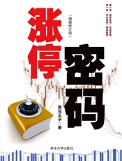 涨停密码：精装修订版