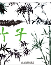 中国写意画入门轻松学：竹子