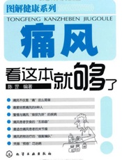 痛风看这本就够了-陈罡