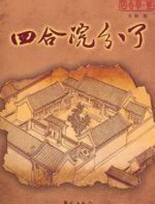 四合院分了：勾勒乱世中北京城众生百态 - 方彪