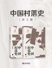 中国村落史 - 胡彬彬