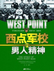 西点军校的男人精神