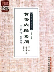 黄帝内经素问三家注·临床分册