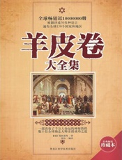 羊皮卷 - (美)奥格·曼狄诺等