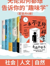 无论如何都想告诉你的“趣味学”