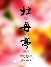 牡丹亭 - 汤显祖