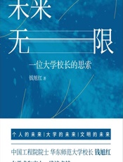 未来无限——一位大学校长的思索 - 钱旭红
