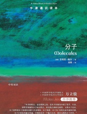 牛津通识读本：分子