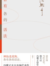冯骥才新书：各有各的活法