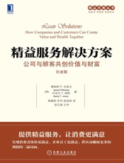 精益服务解决方案：公司与顾客共创价值与财富