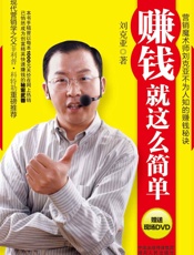 赚钱就这么简单