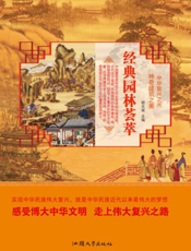经典园林荟萃