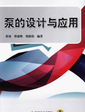 泵的设计与应用