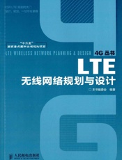 LTE无线网络规划与设计