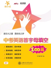 交大之星·中考英语首字母填空100篇