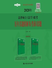 2020年法律硕士联考历年真题精解及考前5套题