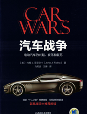 汽车战争：电动汽车的兴起、衰落和复苏