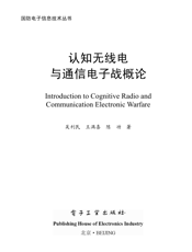 《认知无线电与通信电子战概论》